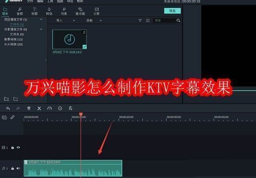 万兴喵影界面展示KTV字幕效果预览，文字随音乐节奏渐变显示，视觉效果生动