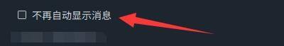 通用设置中‘不再自动显示消息’复选框已被勾选，表示功能已关闭