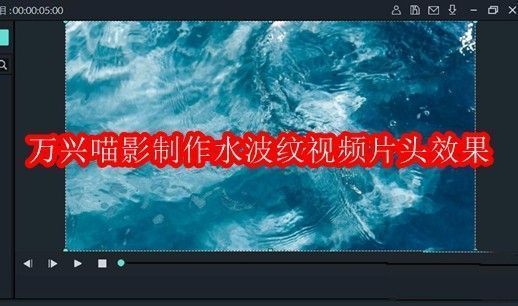 万兴喵影主界面展示，左侧为素材库，右侧为时间轴，用户正在导入水波纹图片