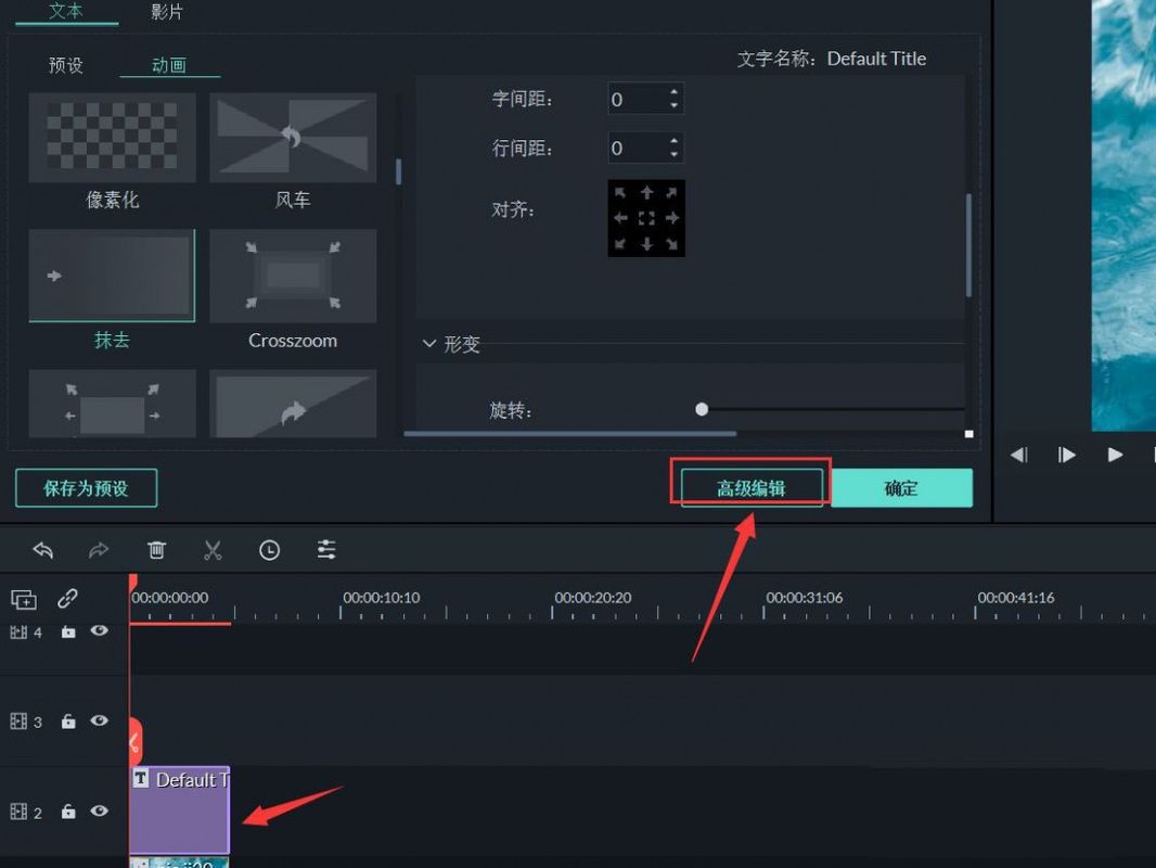 双击文字后弹出编辑面板，高级编辑选项被选中