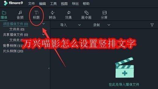 万兴喵影软件界面展示，主界面清晰可见标题与轨道编辑区域