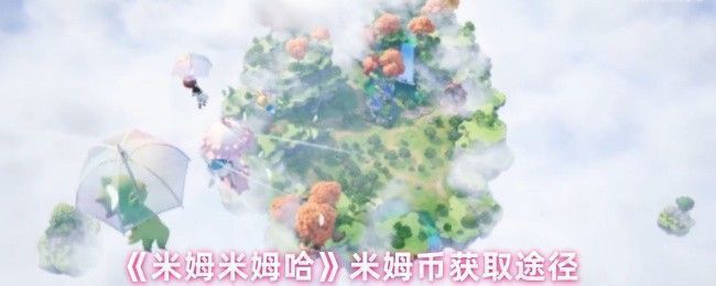 《米姆米姆哈》游戏中水原高地场景，角色在空中飞行，地面散落着发光的米姆币，环境绿意盎然
