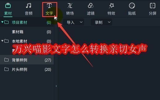 万兴喵影软件界面，顶部显示文字选项，正在输入文本内容