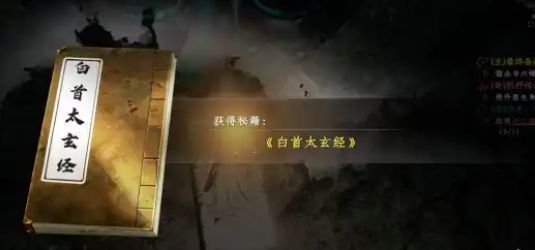 白首太玄经秘籍界面展示，古朴卷轴上书写金色经文，背景为藏书密室