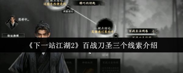 《下一站江湖2》游戏界面展示百战刀圣相关任务提示，界面显示古风文字与刀法图谱