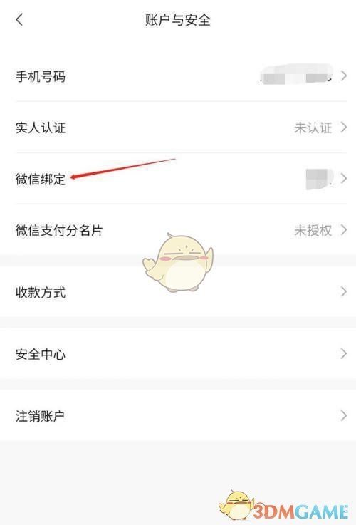 账户与安全页面中‘微信绑定’选项的界面截图，显示已绑定的微信账号信息