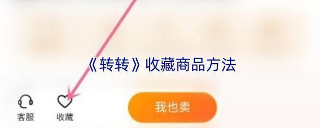转转APP收藏夹页面截图，展示多个已收藏商品缩略图，包含手机、耳机等物品，界面整洁清晰