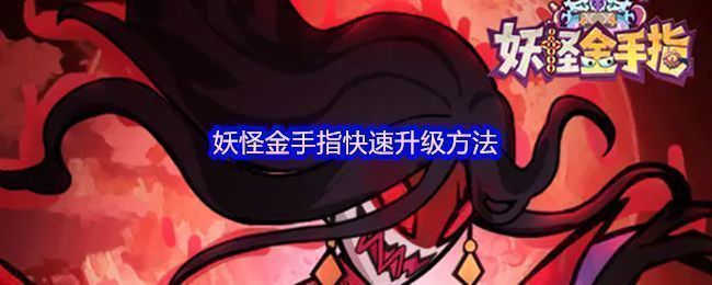 妖怪金手指游戏主界面展示，角色立绘精美，UI布局清晰，呈现浓厚国风卡牌风格