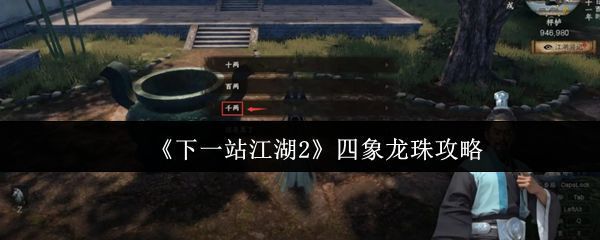 游戏界面展示四象龙珠悬浮于阵法中央，四周光影流转，充满神秘气息