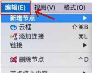 Freeplane编辑菜单选项截图，突出显示‘新增节点’功能入口