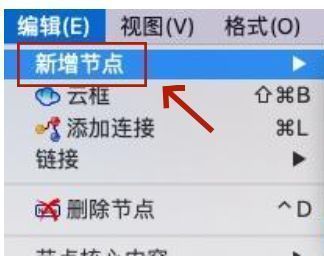 新增节点操作界面截图，展示鼠标点击新增节点的过程