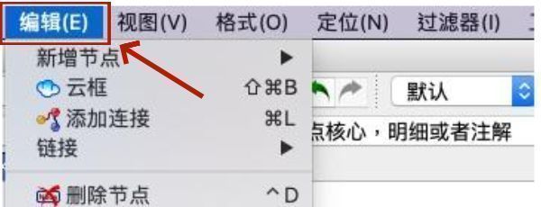 Freeplane菜单栏中‘编辑’选项被选中，下拉菜单展开