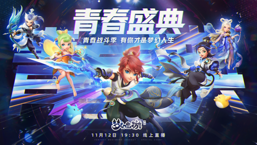 《梦幻西游》手游青春盛典直播现场画面，舞台光影绚丽，呈现‘青春战斗季’主题视觉