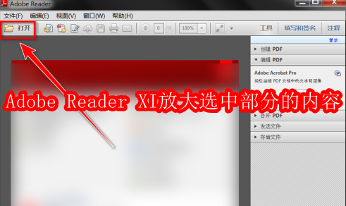 Adobe Reader XI界面展示，软件窗口中打开了一份PDF文档，界面上方为菜单栏与工具栏