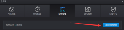 工具箱内‘游戏管理’下方显示‘添加本地游戏’按钮