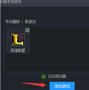 扫描结果中显示多款可添加的游戏，用户正准备点击‘添加游戏’按钮