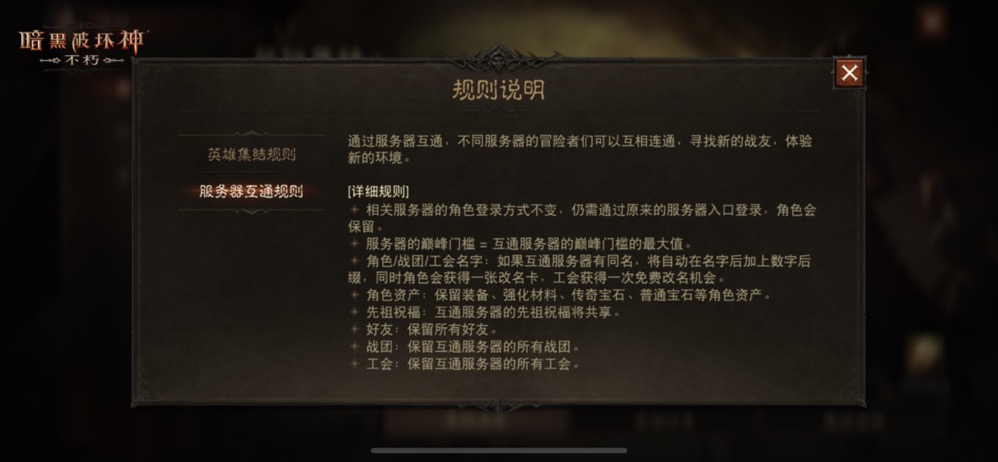 游戏公告界面展示服务器互通列表，背景为不同角色并肩作战的场景