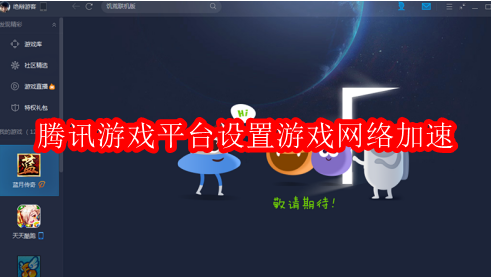 腾讯游戏平台登录界面，展示账号输入区域和登录按钮