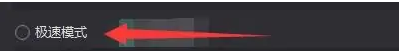 加速设置页面中‘极速模式’复选框被勾选，旁边有说明文字