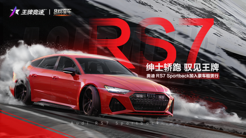 奥迪RS7 Sportback在城市夜景中飞驰而过，车身流光溢彩，展现出强烈的科技感与运动气息