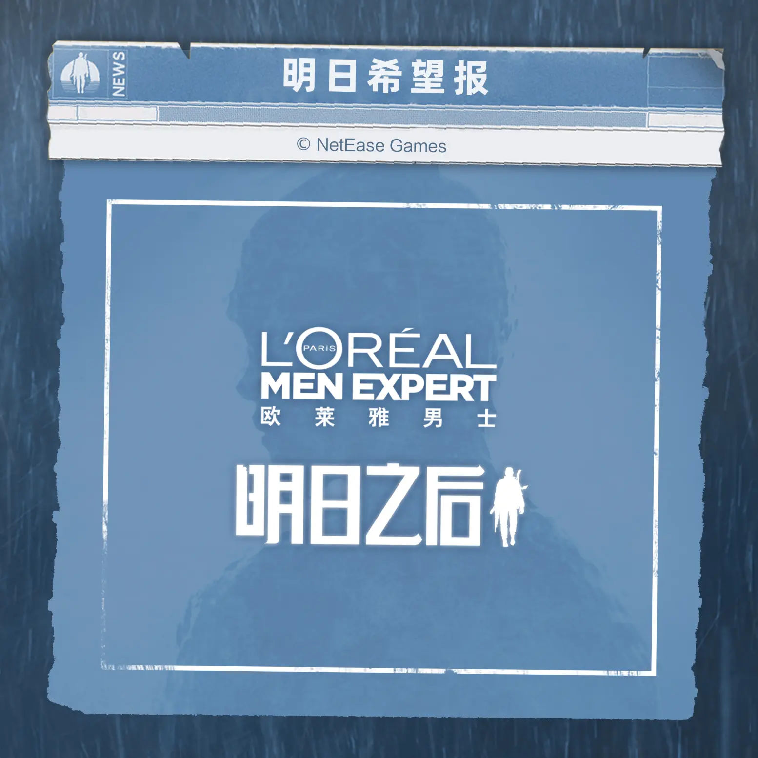 欧莱雅男士控油套装实物图：蓝白主色调包装印有《明日之后》LOGO与废土齿轮元素，三件套整齐陈列于模拟废墟纹理底座上