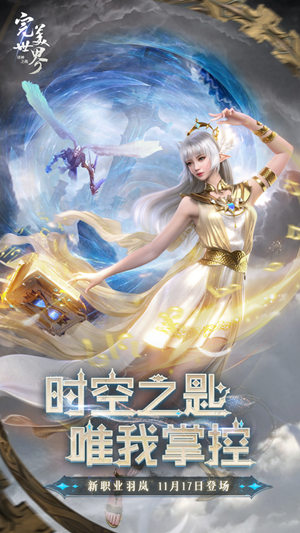 《完美世界：诸神之战》全新宣传主视觉图：身披流光羽翼的羽岚角色凌空而立，背景为撕裂时空的金色裂隙与悬浮神殿，整体风格兼具神性庄严与修真飘逸