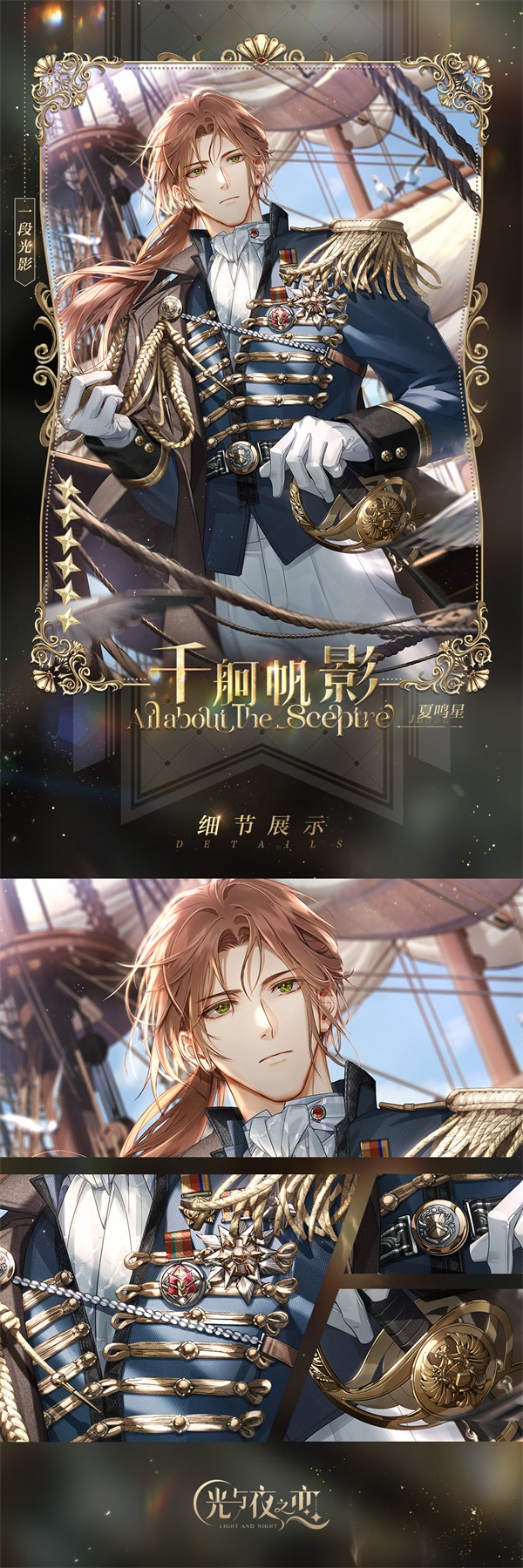 夏鸣星「千舸帆影」六星灵犀立绘，白蓝航海制服配金色怀表链，立于风暴中的船首，左手紧握罗盘，右手伸向镜头，发丝与衣角在狂风中飞舞，眼神清澈而坚定