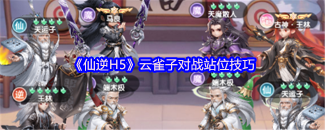 《仙逆H5》游戏界面截图：六宫格战斗阵型图，高亮标注第3号位，云雀子角色立绘悬浮其上，周围环绕绿色生命恢复特效