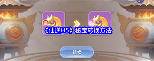 《仙逆H5》游戏界面特写：古神王林立于云海之巅，周身环绕金色神纹与破碎虚空特效，UI右上角醒目显示‘秘宝转换’入口按钮