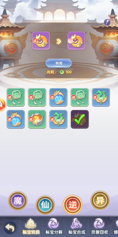 游戏内秘宝转换界面截图：左侧列出多件紫色/橙色秘宝图标，中间为醒目的‘→’箭头，右侧高亮显示【神临】秘宝图鉴与‘转换成功’动态特效