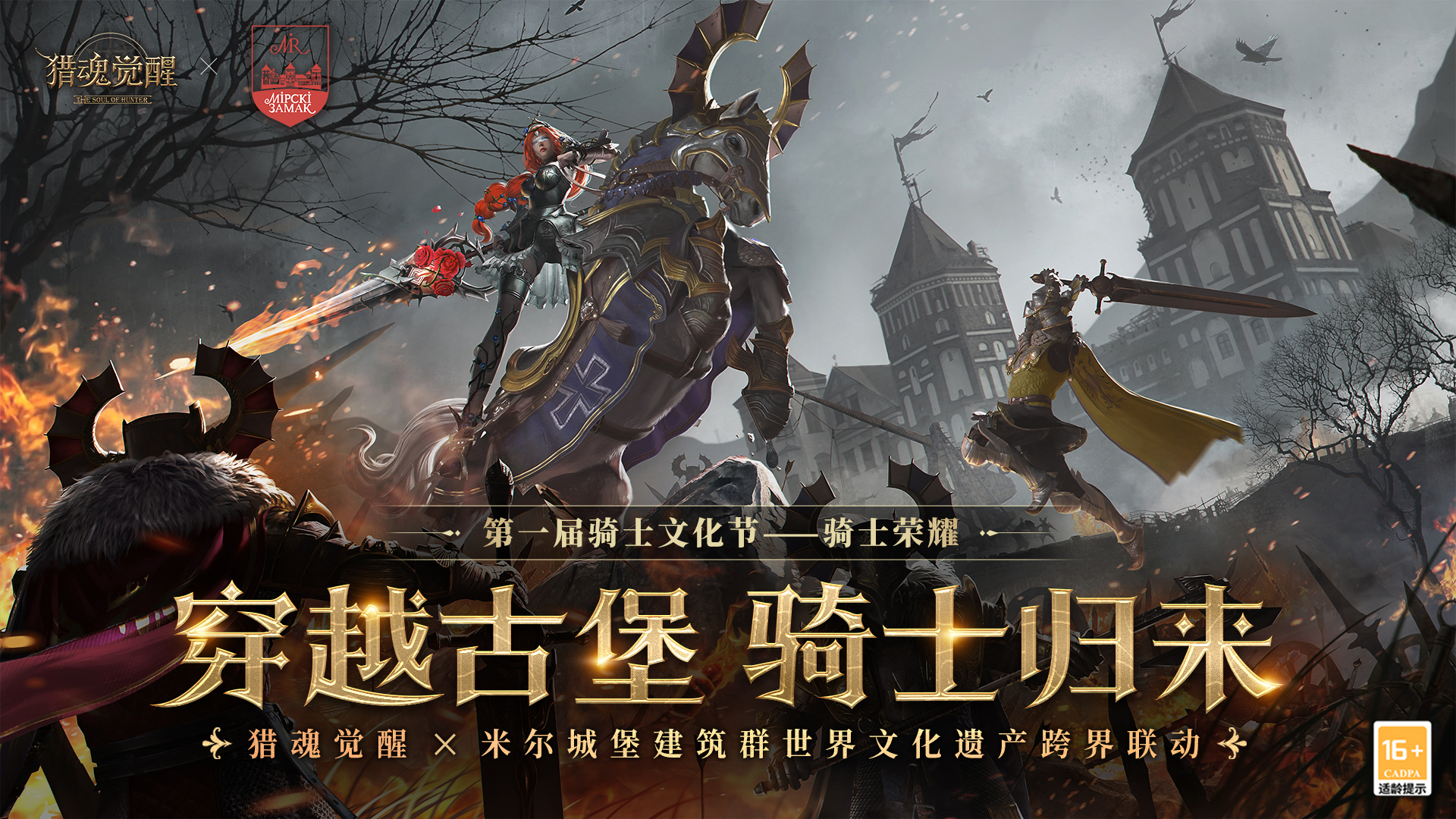 《猎魂觉醒》游戏主界面与米尔城堡实景融合概念图：左侧为巍峨矗立的米尔城堡全景，双塔尖顶映衬蓝天；右侧为游戏内游骑兵身披银灰铠甲、手持巨剑立于古堡阶梯之上，背景飘动印有十字蔷薇纹章的旗帜