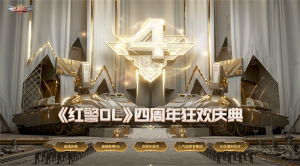 《红警OL》四周年直播主视觉海报：硝烟弥漫的战场背景中，基地车与天启坦克并列矗立，顶部醒目大字‘四周年庆典’搭配金色勋章与礼花特效
