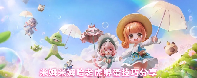 《米姆米姆哈》游戏内宠物孵化界面截图，左侧为水鸟与草鸟合成动画，右侧显示‘羊驼’生成提示，背景为童话风格森林场景