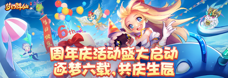 《梦幻诛仙》六周年主视觉海报：祥云缭绕的仙侠城池上空绽放金色‘六’字焰火，少侠御剑飞过，背景是飘动的彩带与喜庆灯笼