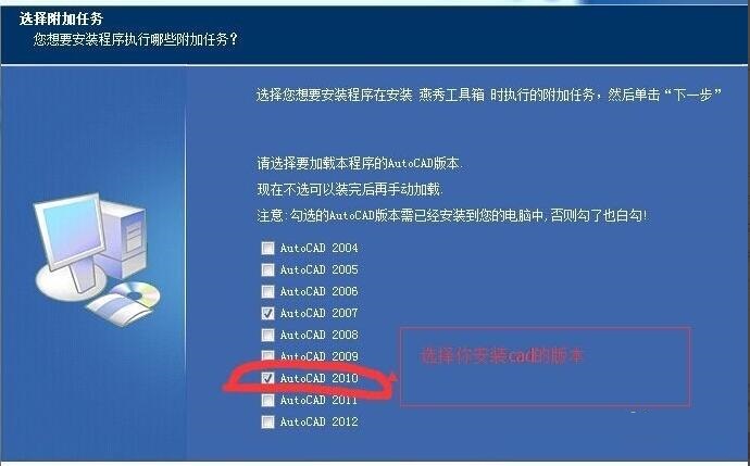 燕秀工具箱安装界面截图，红框高亮显示已勾选‘AutoCAD 2010’复选框，下方提示文字强调‘必须勾选当前使用的CAD版本’