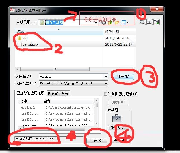 AutoCAD‘加载应用程序’对话框界面，文件列表中已选中yanxiu.vlx文件，右侧显示其完整路径及‘已加载’状态标签