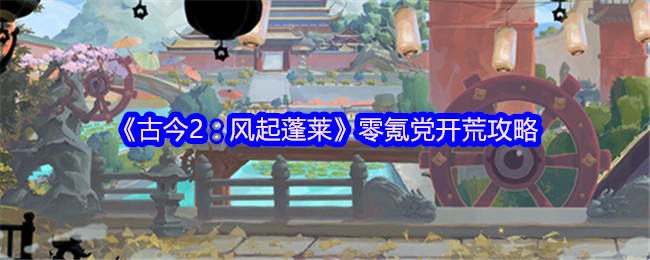 《古今2：风起蓬莱》游戏主界面截图，展现水墨风蓬莱仙岛全景，云雾缭绕间可见悬浮山峰、古韵建筑群与动态飘落的桃花瓣