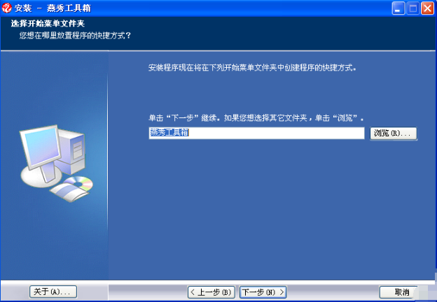 开始菜单文件夹命名页：输入框中已预填‘燕秀工具箱’，光标位于末尾，暗示支持自定义（如添加‘-CAD2024专用’后缀），下方有小字说明‘该名称将出现在Windows开始菜单所有程序列表中’