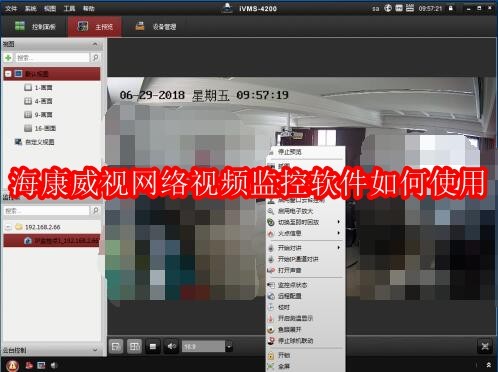 海康威视iVMS-4200软件主界面截图，左侧为设备树列表，右侧为四画面实时预览区域，界面简洁专业，顶部含功能菜单栏