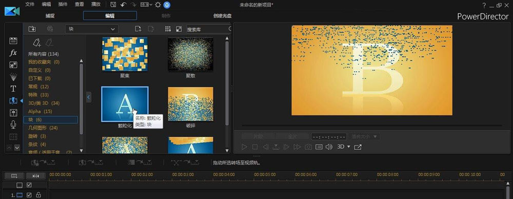 威力导演软件界面特写，左侧导航栏高亮显示‘转场’选项，右侧‘块’分类下‘颗粒化’转场图标被红色方框标注