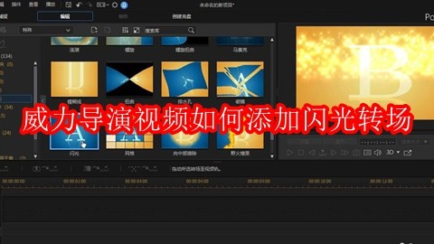 威力导演软件界面特写，右侧转场面板高亮显示‘特殊’分类，其中‘闪光转场’效果图标正被鼠标悬停，图标呈现白色放射状强光动态预览