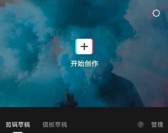 剪映App首页界面特写，底部导航栏上方突出显示‘开始创作’蓝色按钮，整体UI简洁现代