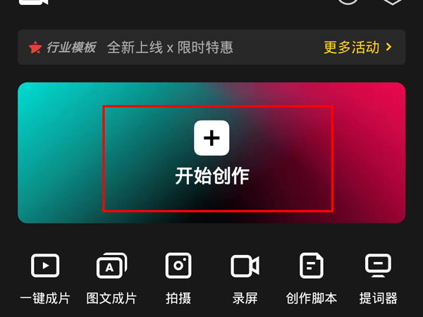 剪映App首页界面，底部导航栏清晰可见，中央突出显示‘开始创作’按钮，界面简洁现代