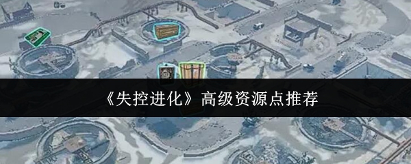 《失控进化》游戏内俯视角地图界面，标注着多个闪烁红光的高级资源点图标，背景为荒芜工业废土与断壁残垣