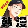 韩漫之家 V1.58