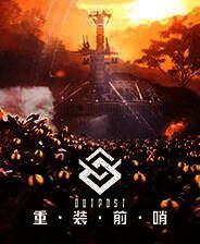 《重装前哨》电脑版