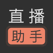 直播助手 V1.73.48