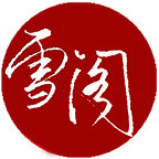 雪阁小说 去广告版 V1.0.12