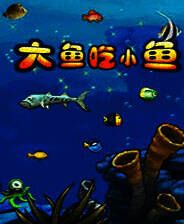 《吞食鱼》电脑版