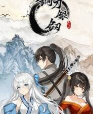 《铜刀银剑》游戏库